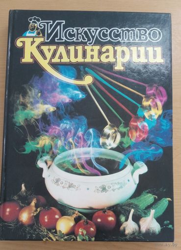 Книга. Искусство кулинарии.