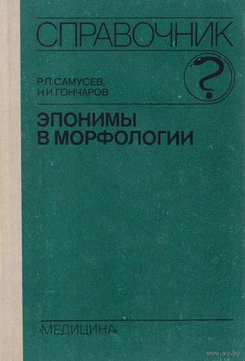 Эпонимы в морфологии. Справочник. М. Медицина 1989 г. 352 с. Твердый переплет