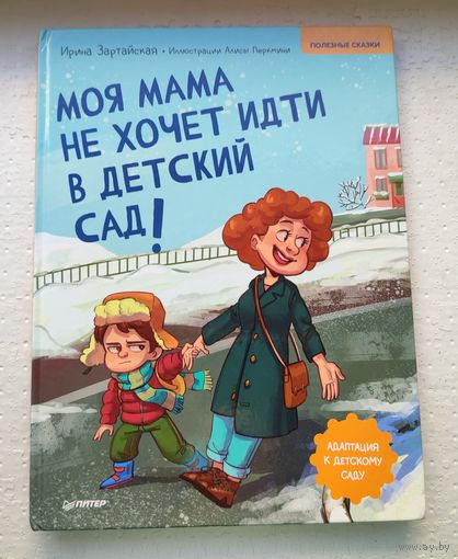 Моя мама не хочет идти в детский сад