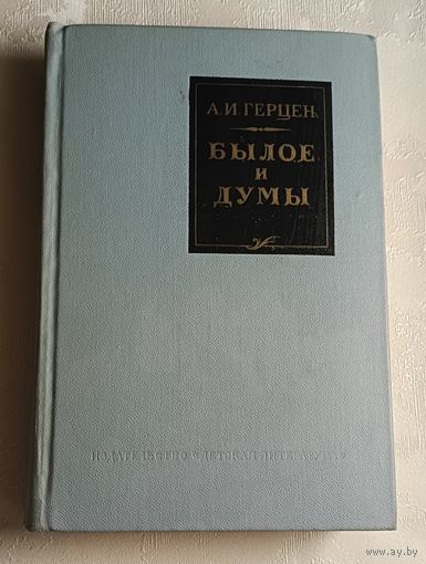 Герцен Александр. Былое и думы/1974 (Школьная б-ка)