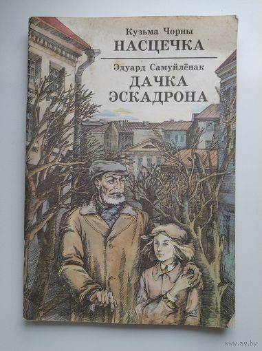 Настечка. Дачка эскадрона