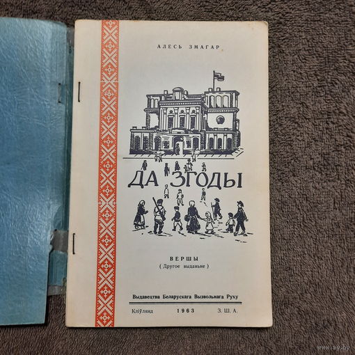 Алесь Змагар Да згоды, вершы, Кліўлянд ЗША, 1963г.