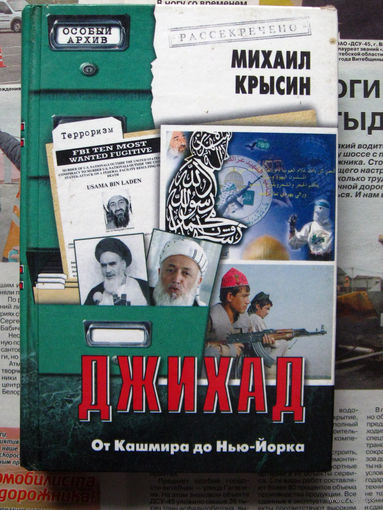 24-22 Михаил Крысин Джихад От Кашмира до Нью-Йорка