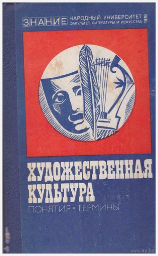 Художественная культура. Понятия, термины