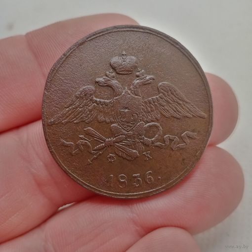 5 КОПЕЕК 1836 ЕМ ФХ СМОТРИТЕ ДРУГИЕ МОИ ЛОТЫ!