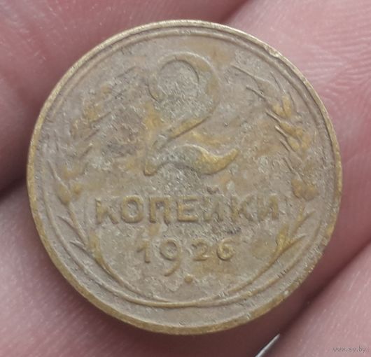 2 копейки 1926 года
