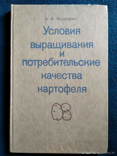Н.А. Жоровин. Условия выращивания и потребительские качества картофеля