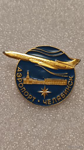Значек знак Аэропорт Челябинск Авиация СССР