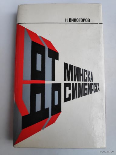 Н. Виногоров. От Минска до Симбирска.