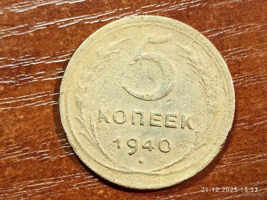 5 копеек 1940