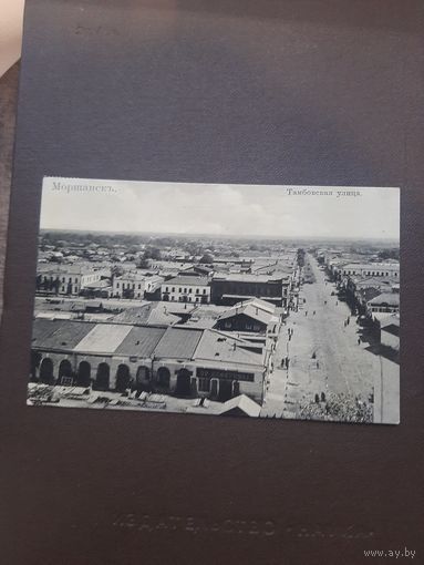 Открытка Моршанск, Тамбовская улица. Подписана