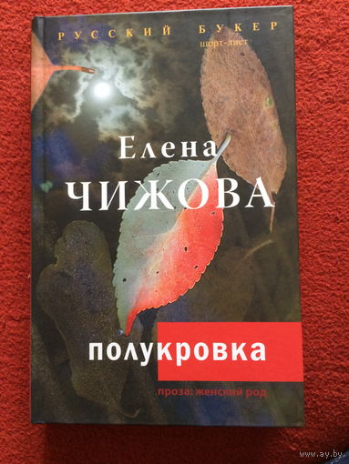 Елена Чижова. Полукровка
