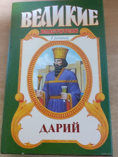 Великие властители в романах. Дарий.