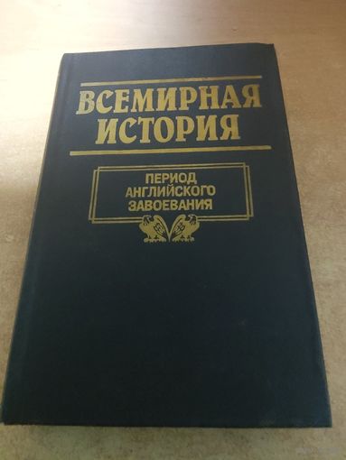 Всемирная история. Период Английского Завоевания.