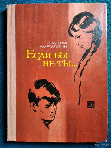 Вакиф Нуруллин. Если бы не ты... // Иллюстратор: И. Ушаков