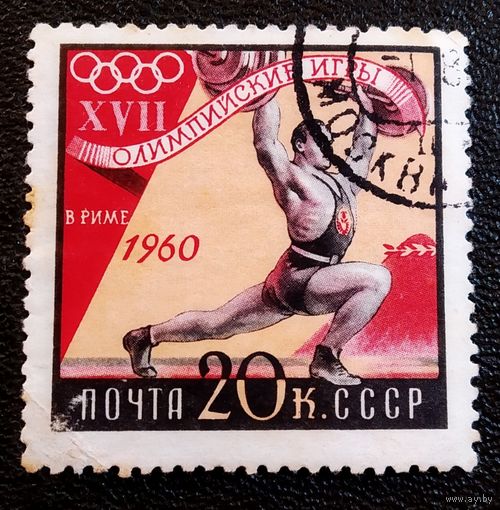 Марка СССР 1960 год Олимпийские игры