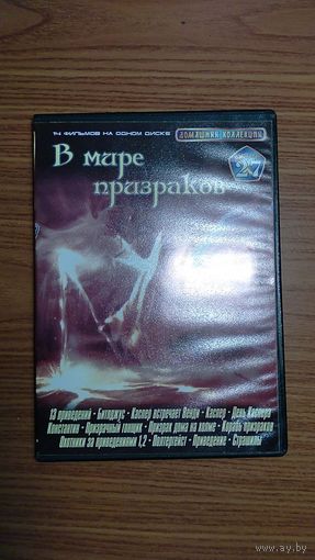 DVD диск В мире призраков, сборник: 13 произведений, Битлджус, Каспер (3 фильма), Константин, Призрачный гонщик, Призрак дома на холме, Корабль призраков, Полтергейст, Приведение, Страшилы и др.