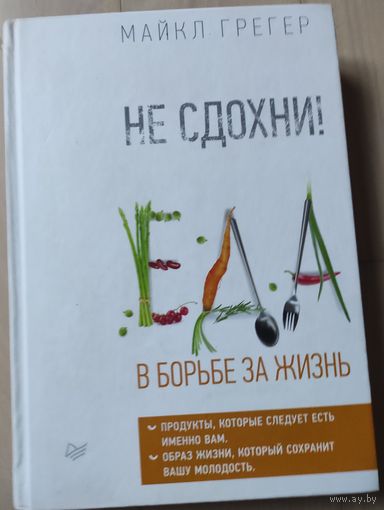 Грегер Майкл "Не сдохни! Еда в борьбе за жизнь"