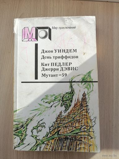 День триффидов