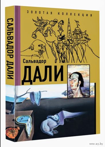 Сальвадор Дали. Золотая коллекция живописи на ладони