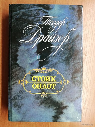 Теодор Драйзер "Стоик. Оплот"