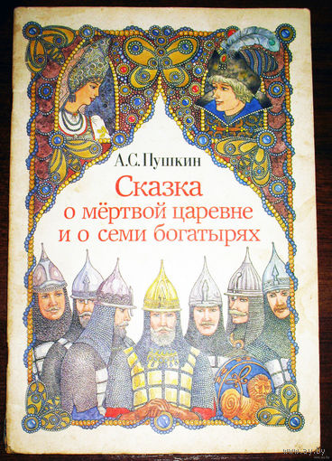 Сказка о мёртвой царевне и о семи богатырях.