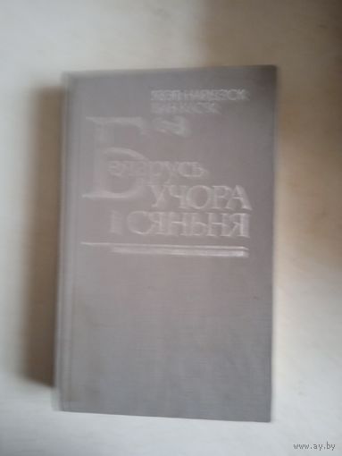 Беларусь учора и сяння