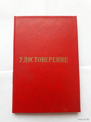 Удостоверение