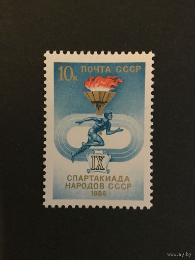 Спартакиада Народов. СССР,1986, марка