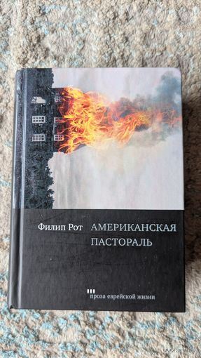 Американская пастораль