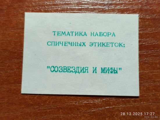 Спичечная этикетка Тематика Набора Созвездия и Мифы