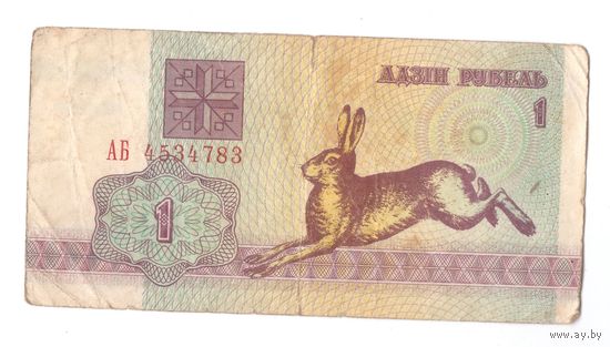 1 рубль серия АБ 4534783. Возможен обмен