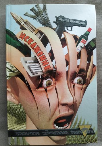 Сергей Цеханский. Искажение. Серия Белорусская современная фантастика. 2009 г.и.