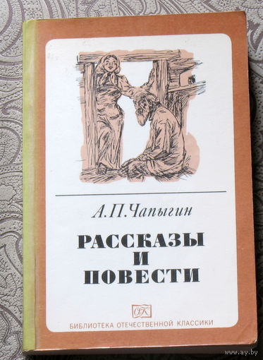 А.П.Чапыгин Рассказы и повести.