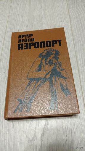 Артур Хейли. Аэропорт. 1989