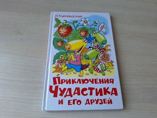 Приключения Чудастика и его друзей