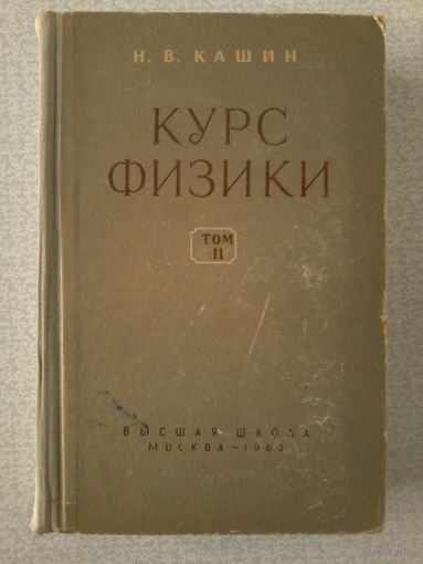 Кашин Н.В. Курс физики. Том 2. 1963