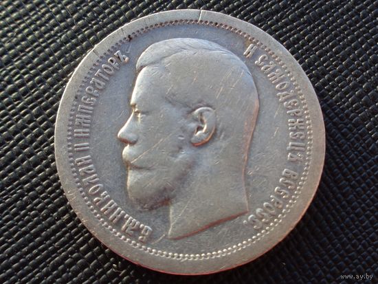 50 копеек 1899 (*) ! Николай II Российская Империя! Хороший полтинник !!! Коллекция! ВОЗМОЖЕН ОБМЕН !
