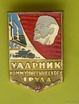 Ударник коммунистического труда. Э-97.