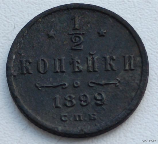 Россия. 1/2 копейки 1899 года. С.П.Б. (8)