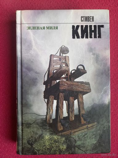 Стивен Кинг. Зеленая миля. 2014 г.