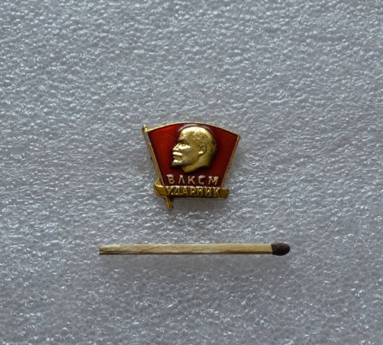 ВЛКСМ. Ударник.