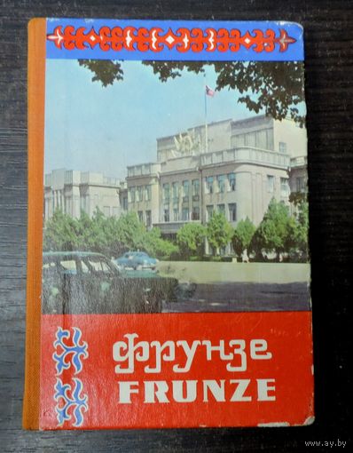 Комплект открыток Города "Фрунзе" 28 шт. СССР.