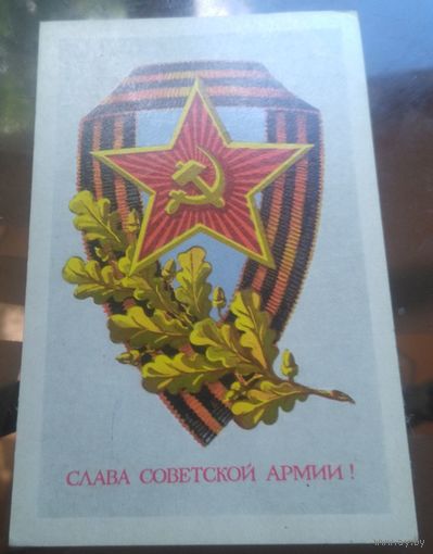 1972 год Л.Клопов Слава советской армии