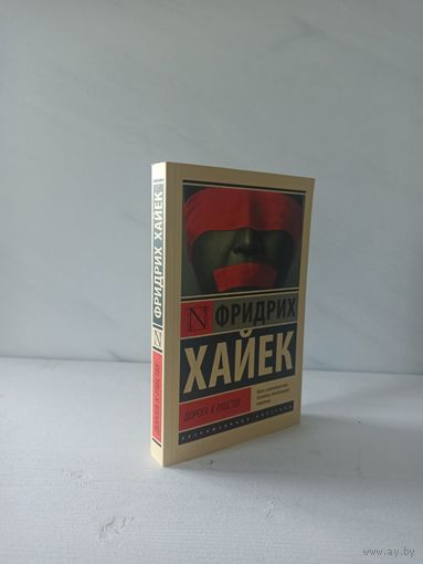 Фридрих Хайек. Дорога к рабству