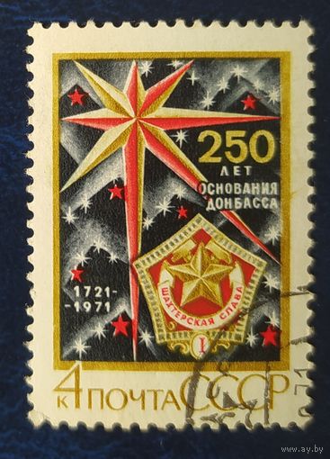 СССР 1971 250л Донбассу , клей.
