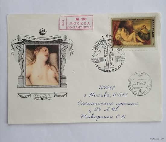 Конверт из СССР, 1982г, прошедший почту.
