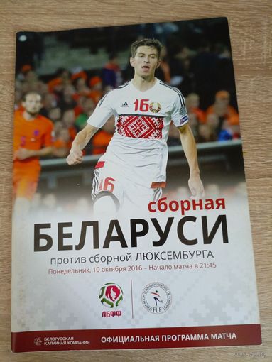 Беларусь - Люксембург 10.10.2016
