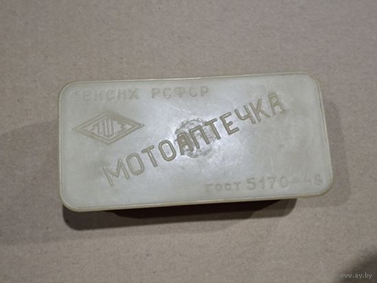МОТОАПТЕЧКА .СССР.