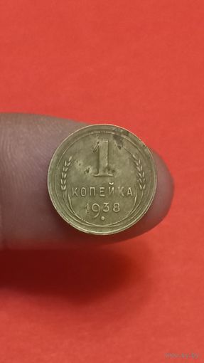 1 копейка 1938г